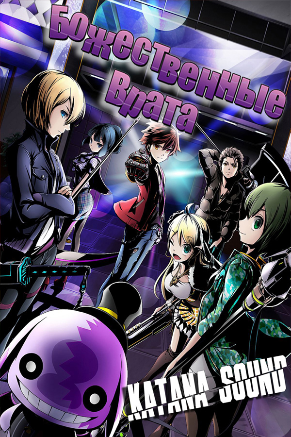 Divine Gate
